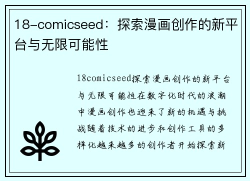 18-comicseed：探索漫画创作的新平台与无限可能性