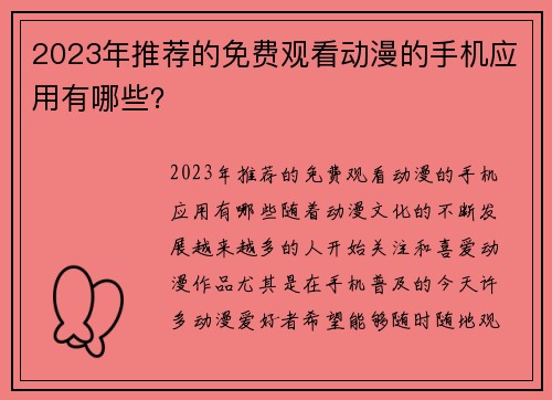 2023年推荐的免费观看动漫的手机应用有哪些？