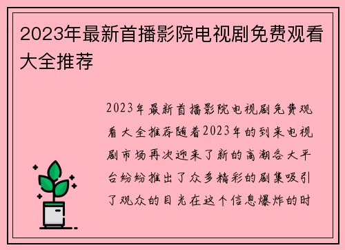 2023年最新首播影院电视剧免费观看大全推荐