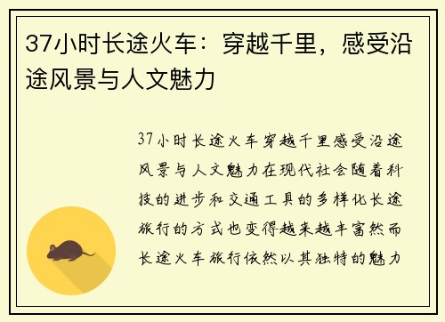 37小时长途火车：穿越千里，感受沿途风景与人文魅力