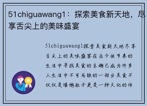 51chiguawang1：探索美食新天地，尽享舌尖上的美味盛宴