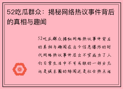 52吃瓜群众：揭秘网络热议事件背后的真相与趣闻