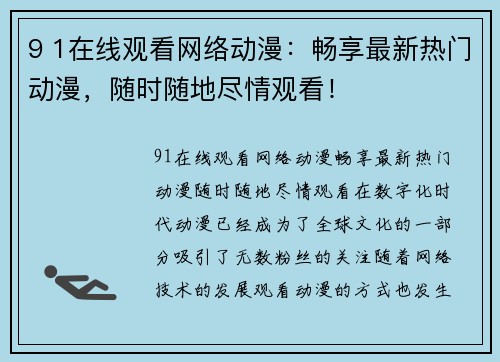 9 1在线观看网络动漫：畅享最新热门动漫，随时随地尽情观看！