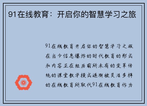 91在线教育：开启你的智慧学习之旅