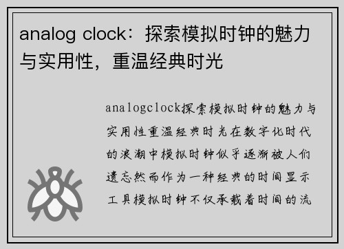 analog clock：探索模拟时钟的魅力与实用性，重温经典时光