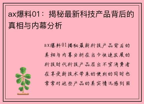 ax爆料01：揭秘最新科技产品背后的真相与内幕分析