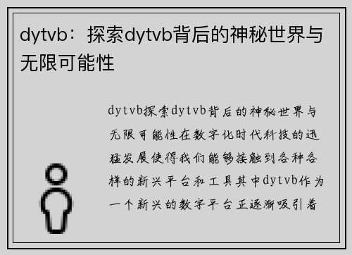 dytvb：探索dytvb背后的神秘世界与无限可能性