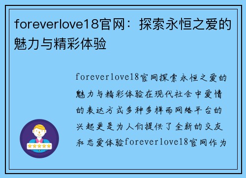 foreverlove18官网：探索永恒之爱的魅力与精彩体验