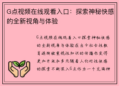 G点视频在线观看入口：探索神秘快感的全新视角与体验