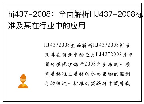 hj437-2008：全面解析HJ437-2008标准及其在行业中的应用