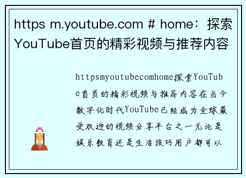 https m.youtube.com # home：探索YouTube首页的精彩视频与推荐内容