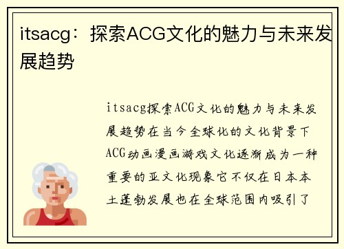 itsacg：探索ACG文化的魅力与未来发展趋势