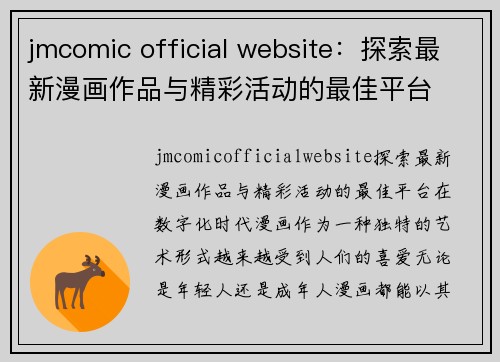 jmcomic official website：探索最新漫画作品与精彩活动的最佳平台