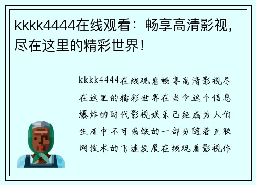 kkkk4444在线观看：畅享高清影视，尽在这里的精彩世界！