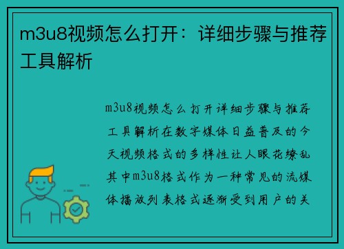 m3u8视频怎么打开：详细步骤与推荐工具解析