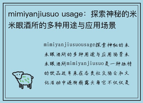 mimiyanjiusuo usage：探索神秘的米米眼酒所的多种用途与应用场景