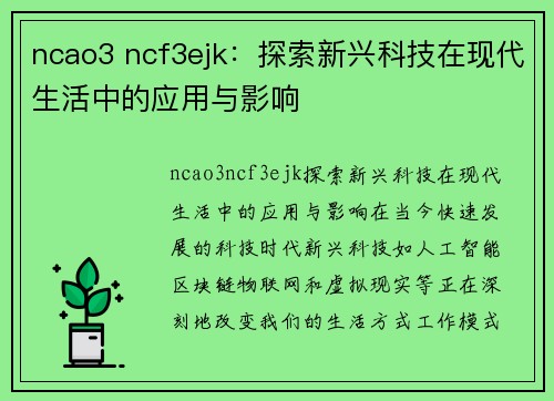 ncao3 ncf3ejk：探索新兴科技在现代生活中的应用与影响