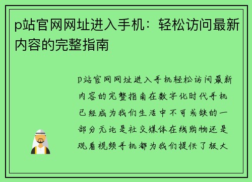 p站官网网址进入手机：轻松访问最新内容的完整指南