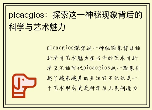 picacgios：探索这一神秘现象背后的科学与艺术魅力