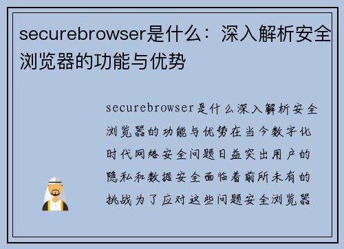 securebrowser是什么：深入解析安全浏览器的功能与优势