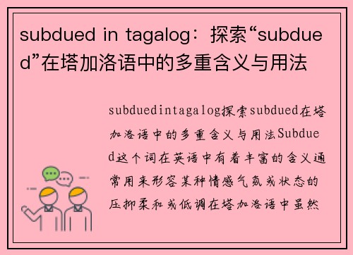 subdued in tagalog：探索“subdued”在塔加洛语中的多重含义与用法