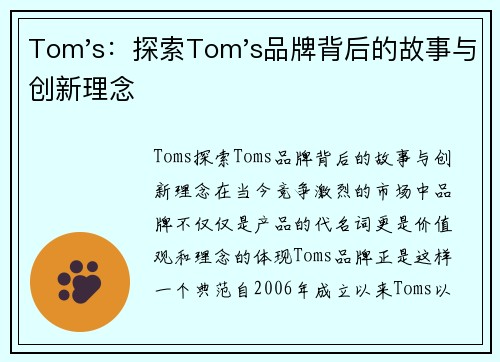 Tom's：探索Tom's品牌背后的故事与创新理念