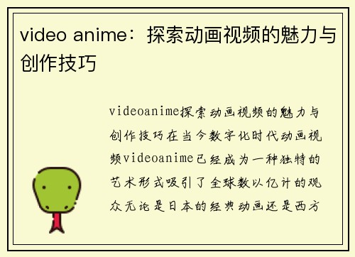 video anime：探索动画视频的魅力与创作技巧