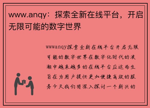 www.anqy：探索全新在线平台，开启无限可能的数字世界