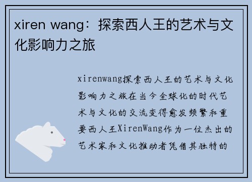 xiren wang：探索西人王的艺术与文化影响力之旅