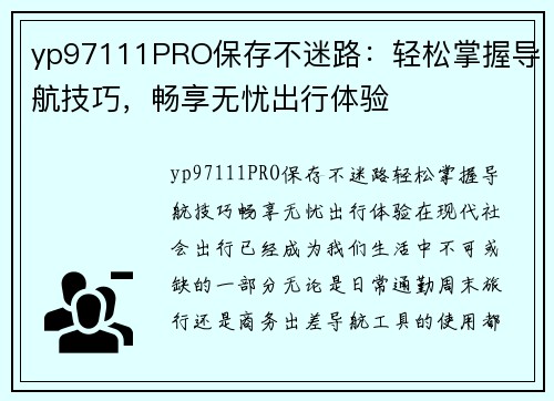 yp97111PRO保存不迷路：轻松掌握导航技巧，畅享无忧出行体验