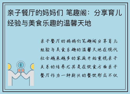 亲子餐厅的妈妈们 笔趣阁：分享育儿经验与美食乐趣的温馨天地